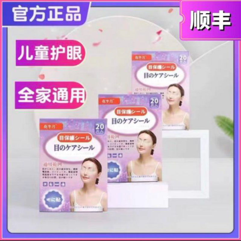 日本花半月儿童眼贴儿童学生小孩叶黄素冰敷护眼贴膜眼罩进口孩子
