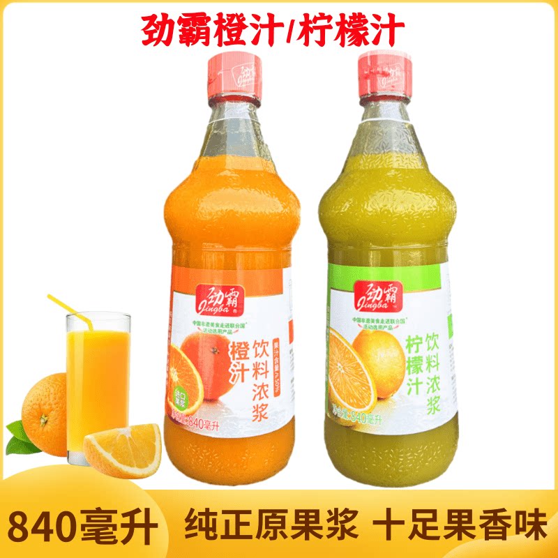 劲霸浓缩橙汁840ml柠檬汁果汁奶茶辅料浓缩浓浆糖醋汁烘焙原料