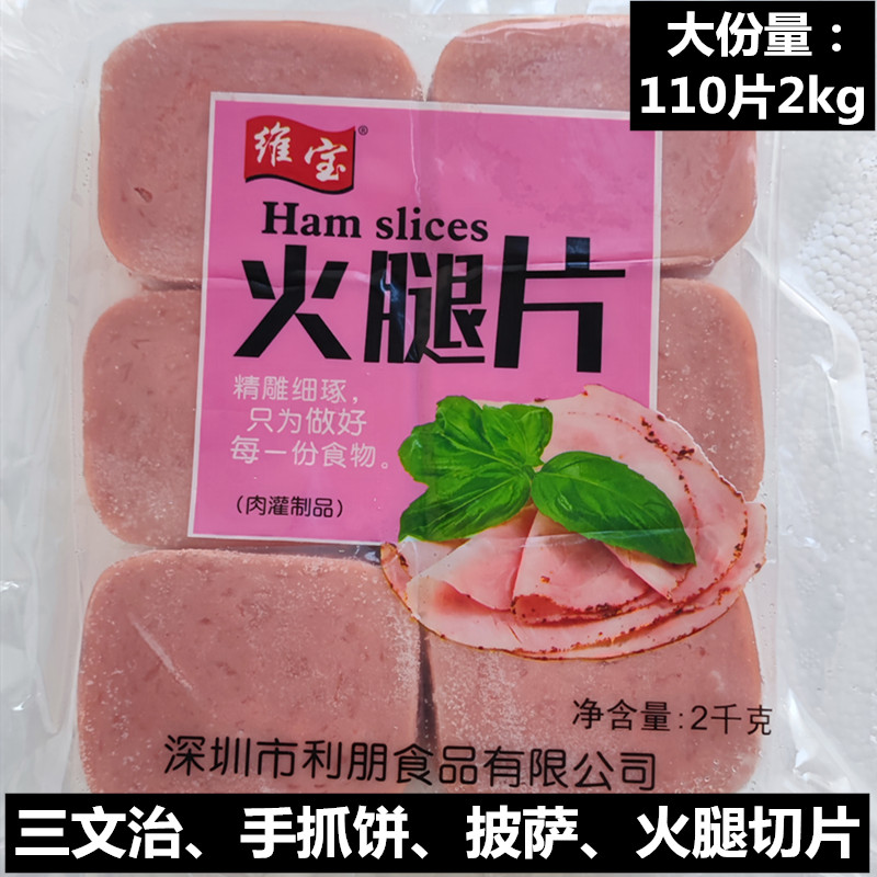 维宝西式火腿切片2kg约110片葱抓饼披萨三明治食材半成品方腿肉片