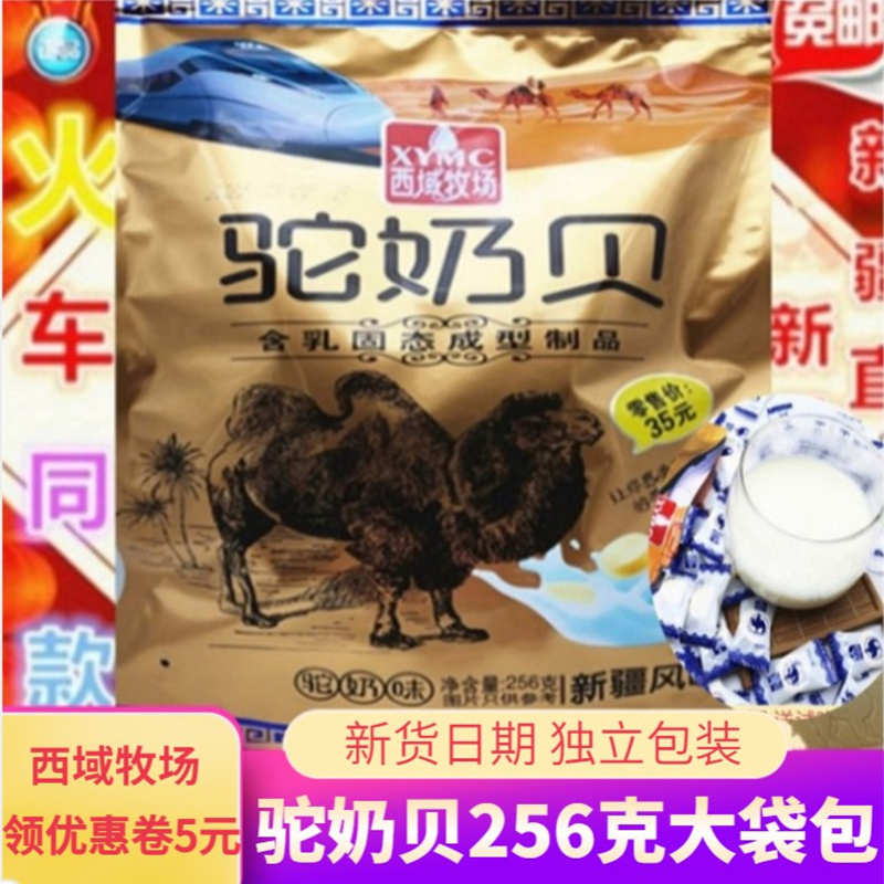 新疆西域牧场骆驼奶贝儿童营养干吃片原味驼奶片零食独立包装大袋-封面