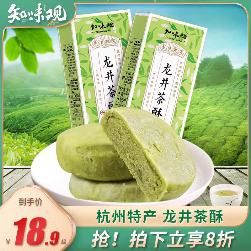 知味观龙井茶酥绿茶味点心酥饼传统糕点特色小吃杭州特产伴手礼品