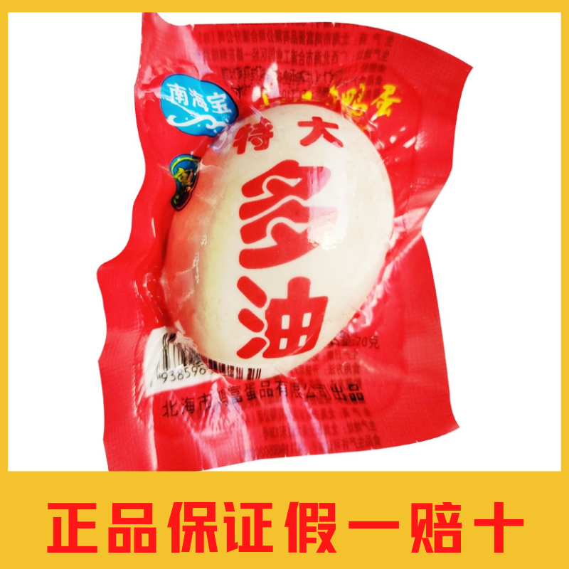 南海宝广西北海特产烤海鸭蛋多油熟咸鸭蛋特大咸蛋流油70克包邮