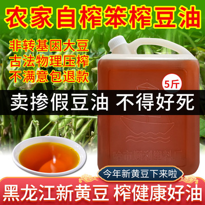 东北黑龙江农家纯笨榨大豆油非转基因压榨黄豆油家用食用油5斤
