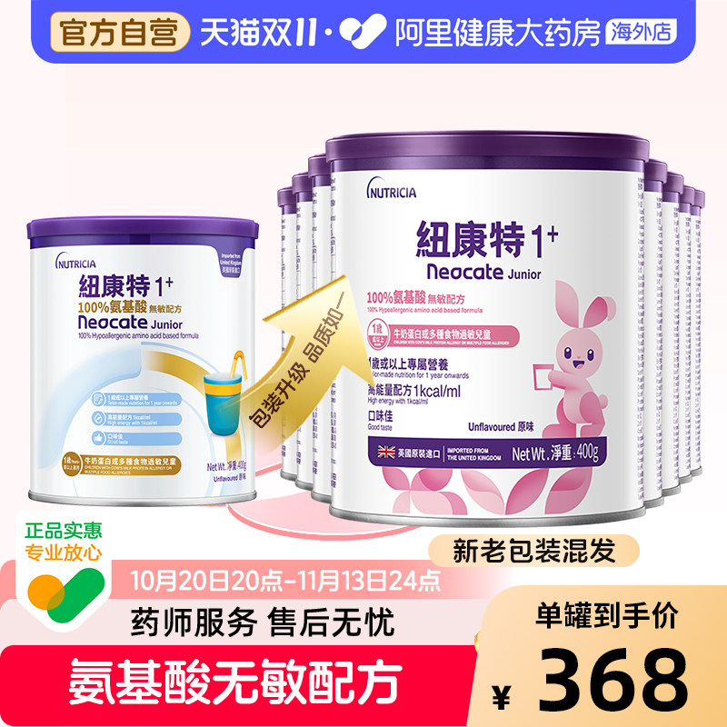 英国港版Neocate纽康特1加 氨基酸无敏配方奶粉 1岁以上 400g*8