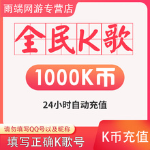 【无需密码】全民K歌K币充值100K币/500K/1000K/5000K币 正规充值