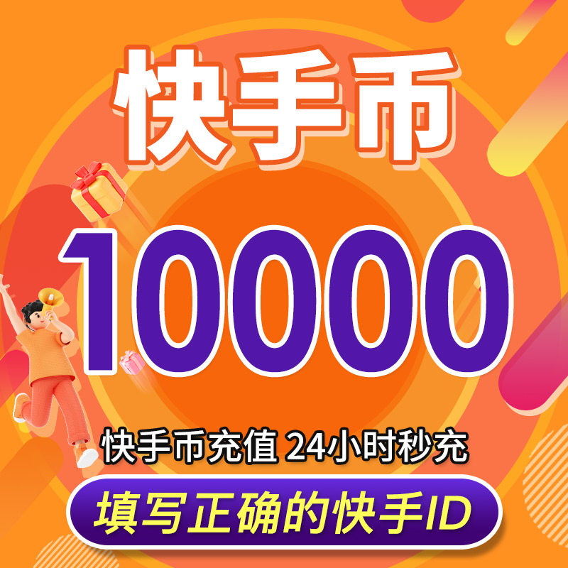 快手币充值10000个 快币20000个 快手直播30000k币快币 自动充值