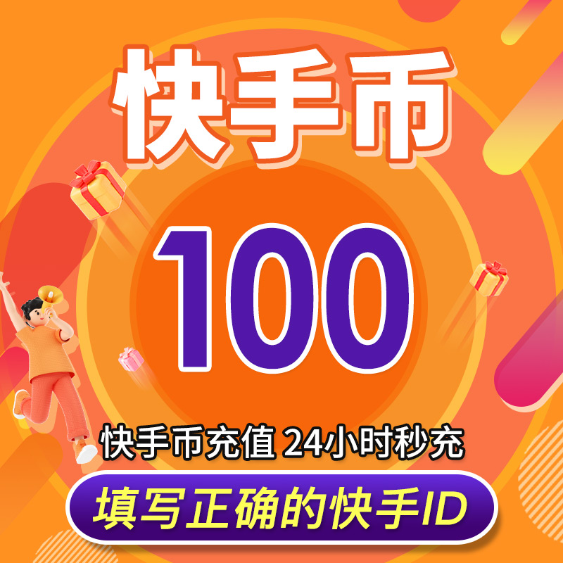 【可倍拍】快手币充值100个快币100个直播100/1000/10000K币k币