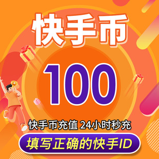 可倍拍 快手币充值100个快币100个直播100 1000 10000K币k币