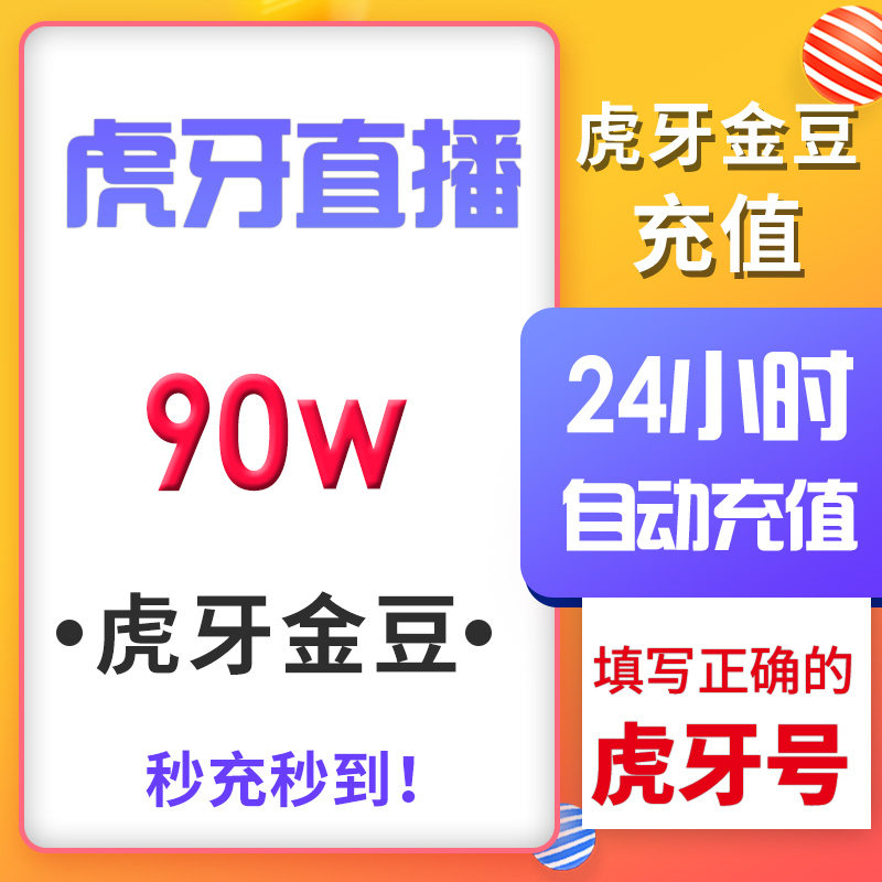 【自动充】虎牙直播 虎牙金豆100万 1000000金豆充值 秒冲到账