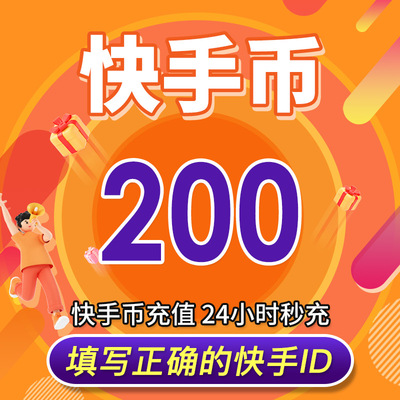 【自动充值】快手币充值200个 快币200个 快手直播400K币快币