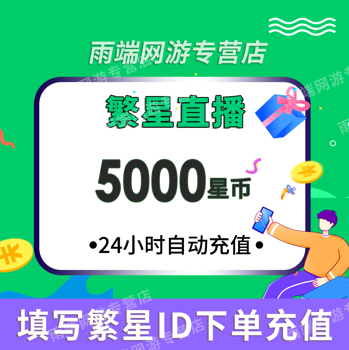 【自动到账】繁星直播5000星币充值 繁星币5000送小摇一摇1次 网络游戏点卡 其他游戏点卡 原图主图