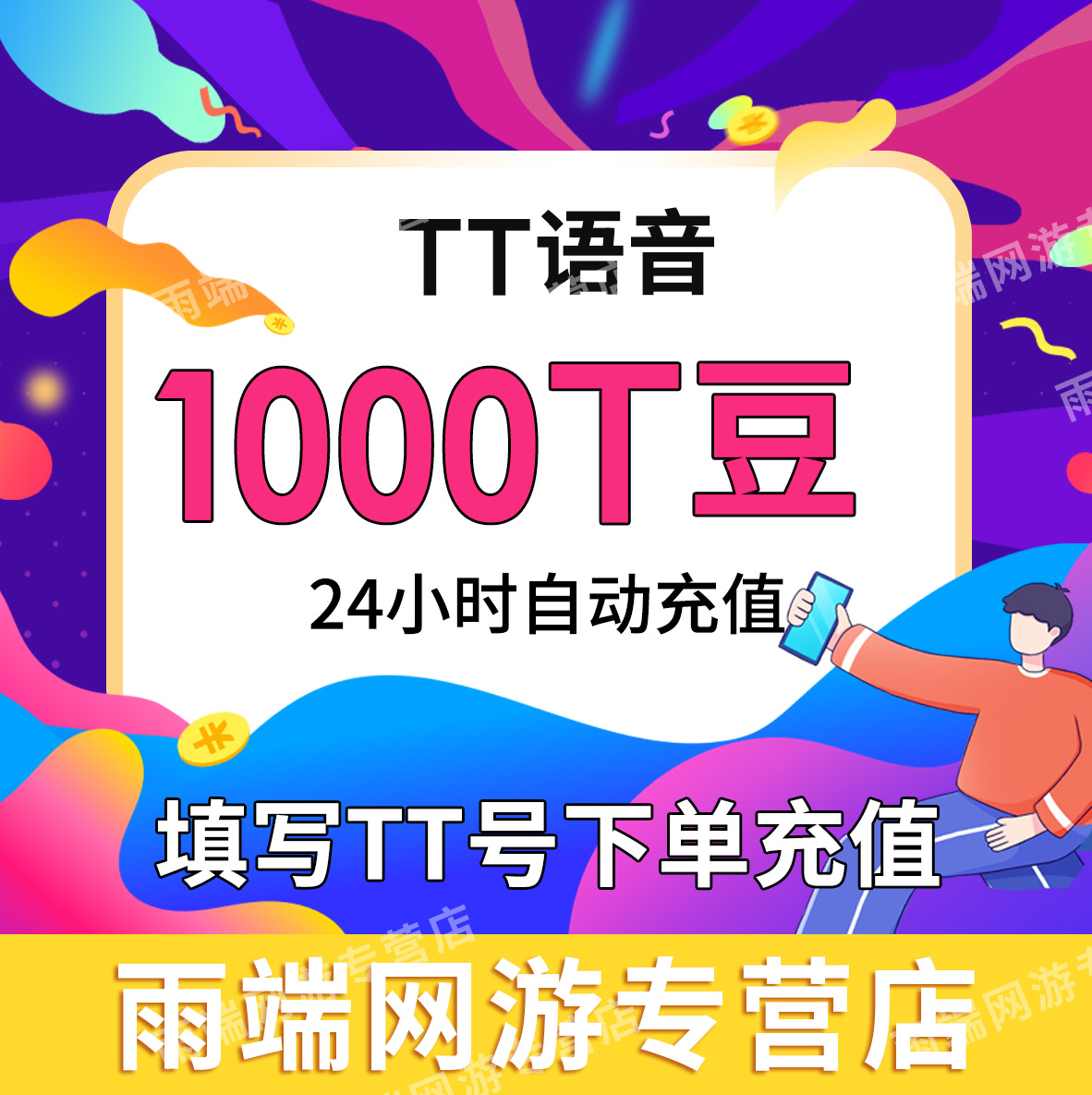 【自动充值】欢游TT语音充值10元tt豆1000TT语音t豆200 300 500