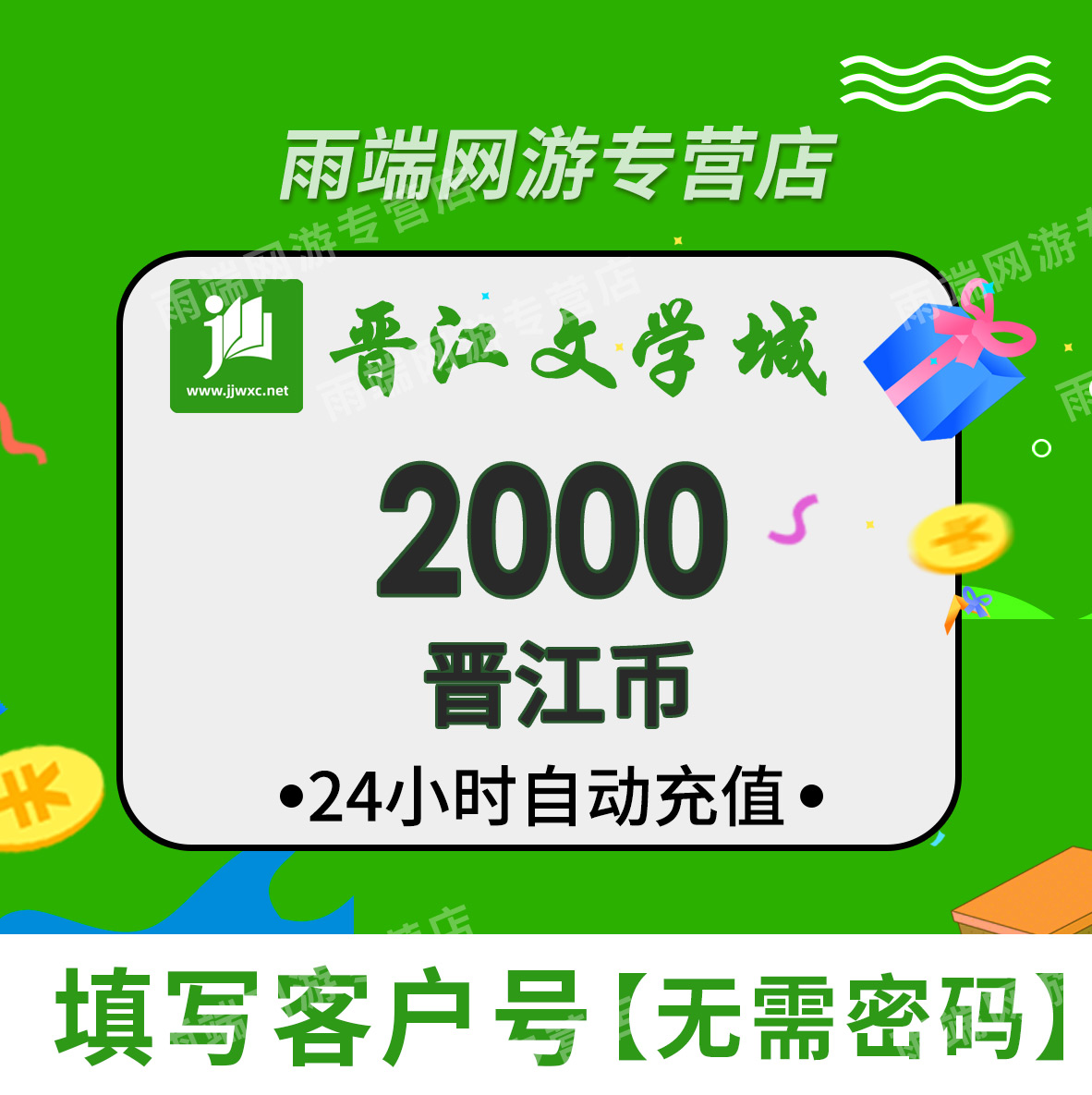 【支持倍拍】晋江文学城20元晋江币充值2000点 APP填客户号秒到账