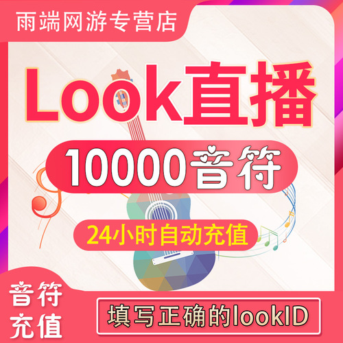 【自动充值】网易云LOOK直播10000个音符充值look直播音符充值