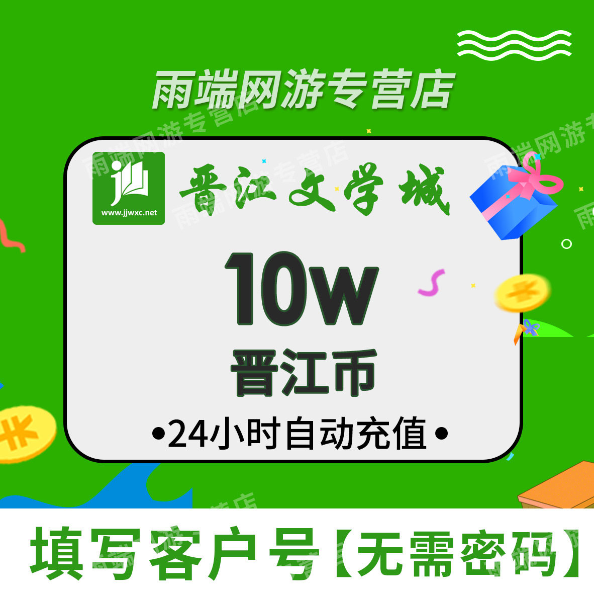 【支持倍拍】晋江文学城1000元晋江币充值100000点填客户号秒到账