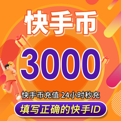 【可倍拍】快手币充值3000个快币6000个快手直播9000K币快s币直播