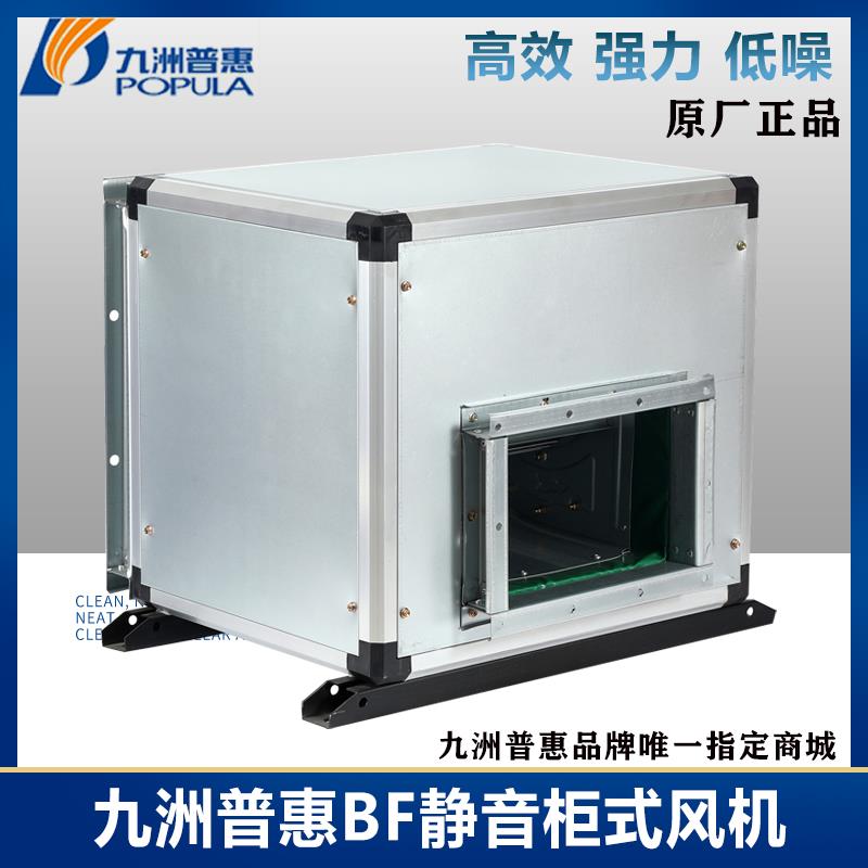 新款九州普惠BF离心风机箱式新风机空调风柜静音厨房排油烟柜包邮