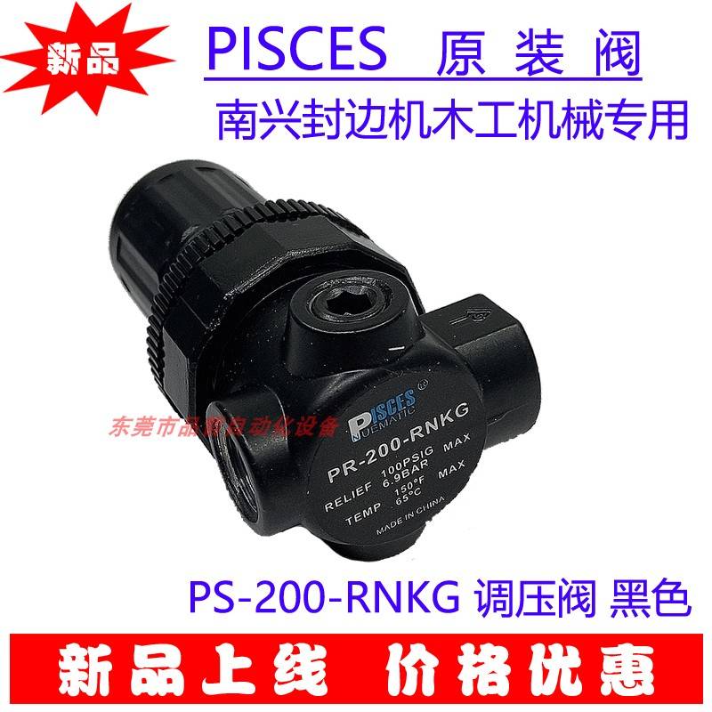 新款PISCES南兴封边机专用安全阀PS-200-NNKG泄压阀调压阀PR-200-