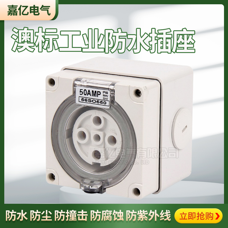 新款澳标户外防水工业插
