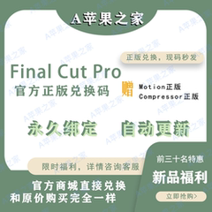 Final Cut Pro正版兑换Logic Pro专业视频音频剪辑制作M1M2M3fcpx