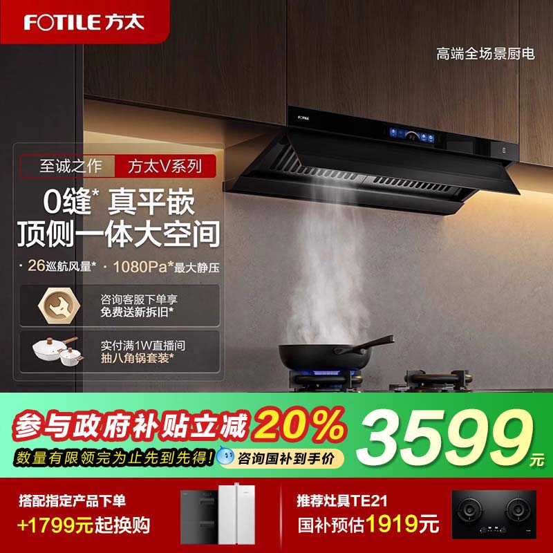 方太抽吸油烟机V1顶吸以旧换新补贴顶侧一体厨房家用官方店