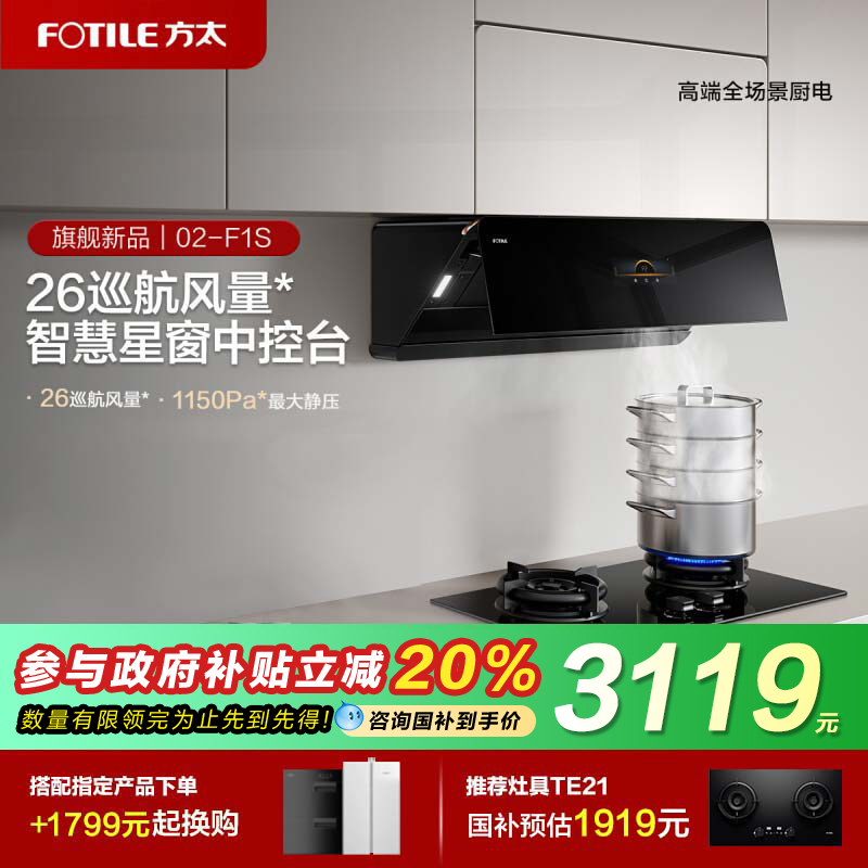 方太抽吸油烟机02-F1S-B以旧换新补贴侧吸式厨房家用官方旗舰店