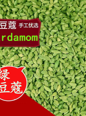【绿豆寇】绿豆蔻小豆蔻Cardamom手选50g/500g调料玛萨拉印度奶茶