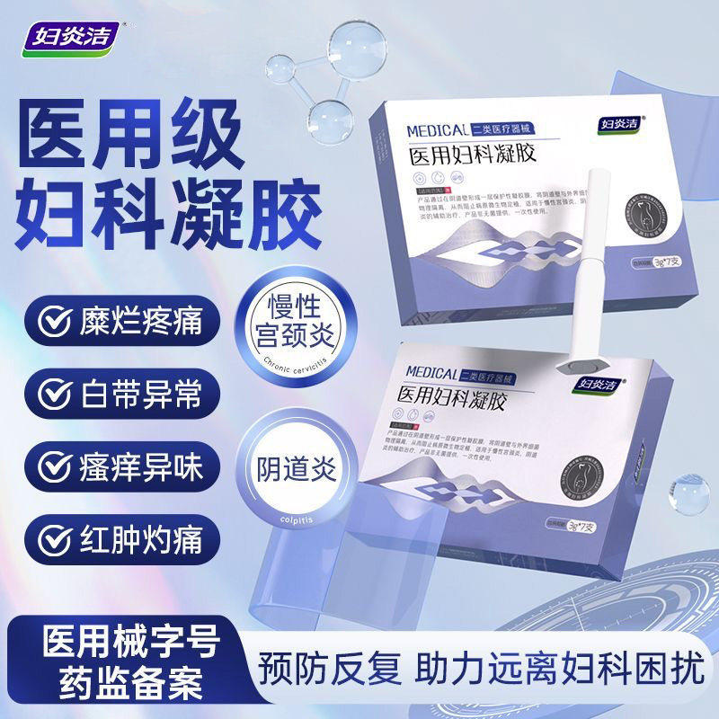 妇炎洁医用妇科凝胶妇炎
