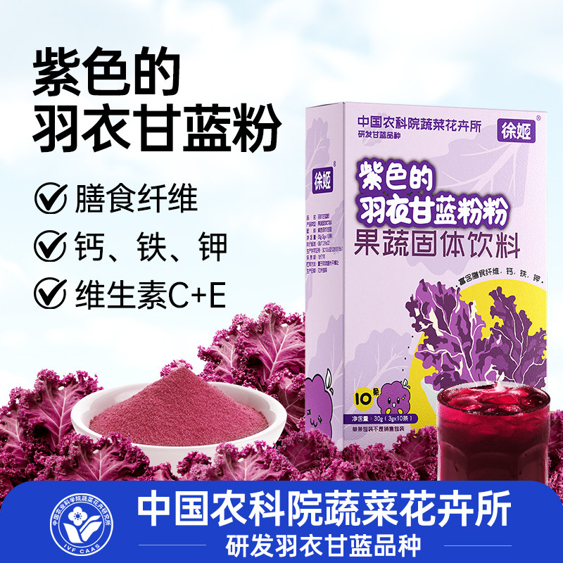 中国农科院蔬菜所徐姬紫色羽衣甘蓝粉膳食纤维粉蔬菜粉冲饮饮品盒