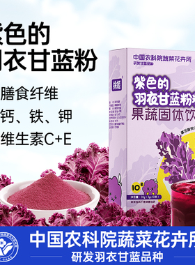 中国农科院蔬菜所徐姬紫色羽衣甘蓝粉膳食纤维粉蔬菜粉冲饮饮品盒