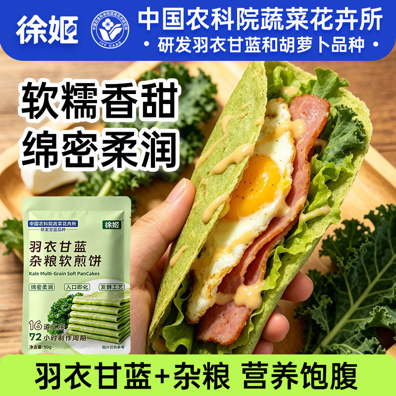 徐姬羽衣甘蓝杂粮软煎饼粗粮开袋即食早餐玉米小米高粱膳食卷饼