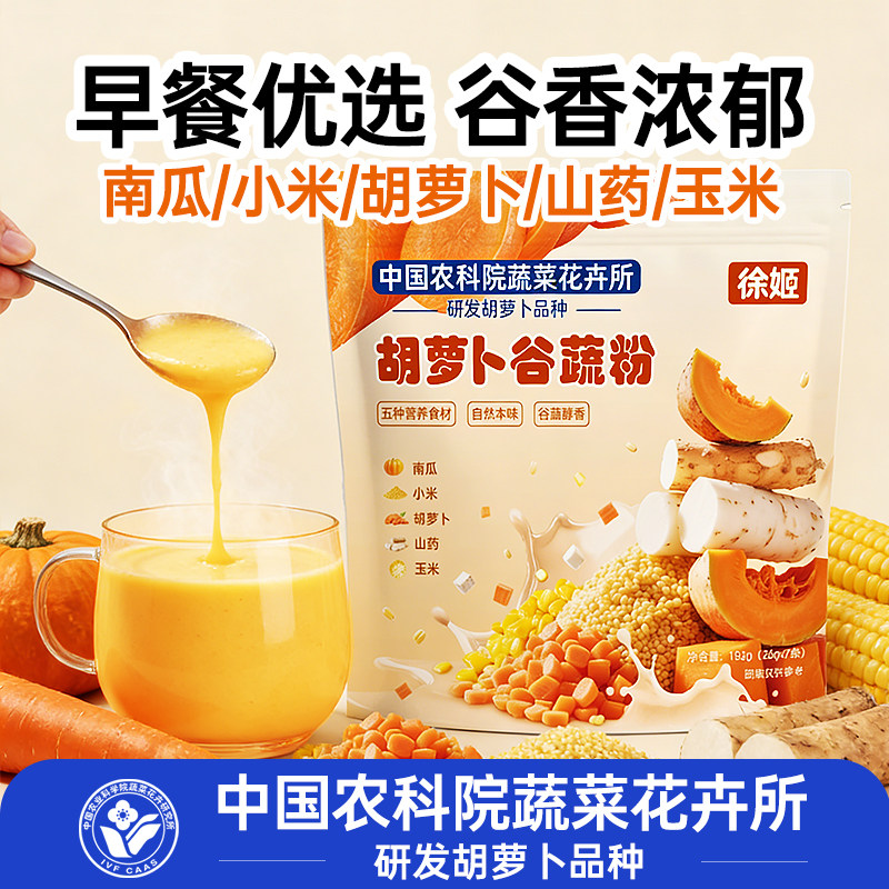 徐姬胡萝卜谷蔬粉南瓜山药小米玉米糊营养早餐代餐粉速食冲饮粉,咖啡/麦片/冲饮,中式养生冲饮,淘宝优惠券,粉丝福利购,淘宝优惠卷