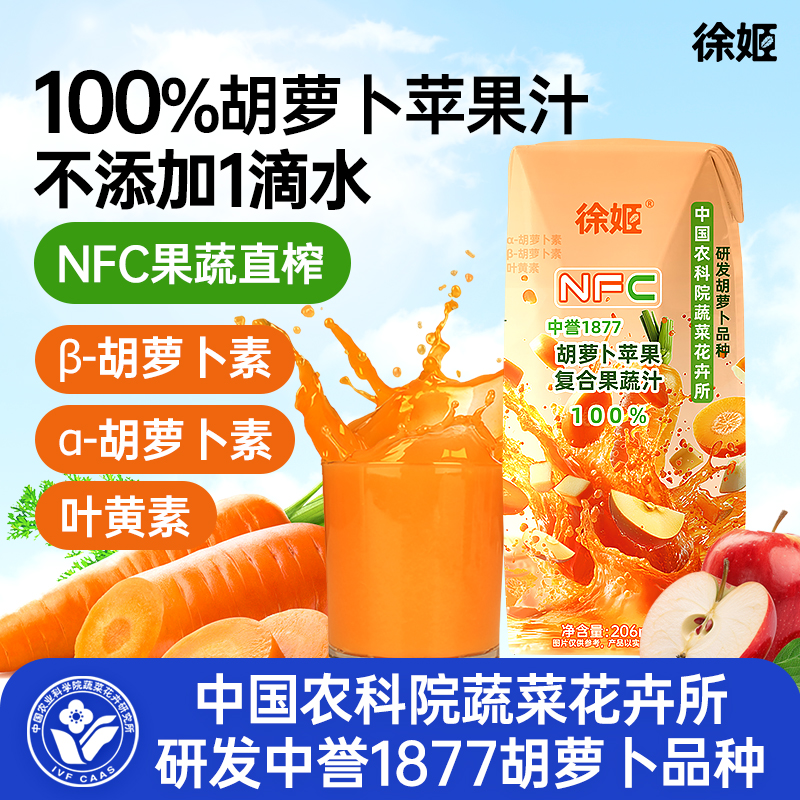 中国农科院蔬菜所徐姬胡萝卜苹果汁100%复合果蔬汁NFC果汁饮料