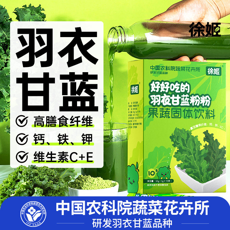中国农科院蔬菜所徐姬纯羽衣甘蓝粉蔬菜粉膳食纤维粉冲饮早餐代餐