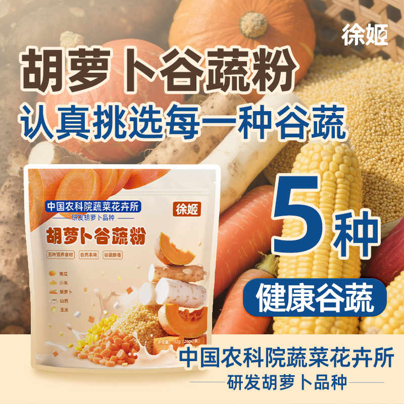 徐姬胡萝卜谷蔬粉南瓜小米玉米山药营养免煮早餐代餐粉速食冲饮粉