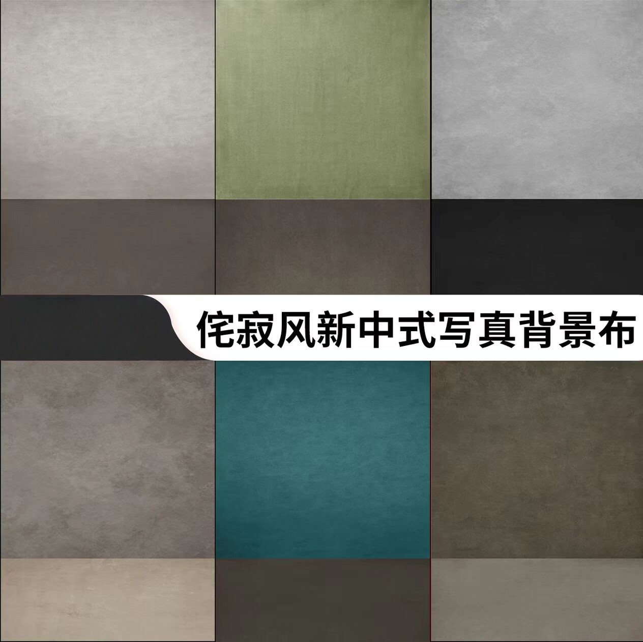 诧寂风新中式儿童肌理纹理摄影写真背景布婚纱复古油画拍照高级感