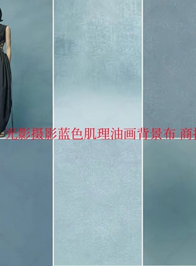 雾霾蓝色系油画肌理背景布高级感商拍婚纱写真摄影道具美式证件照