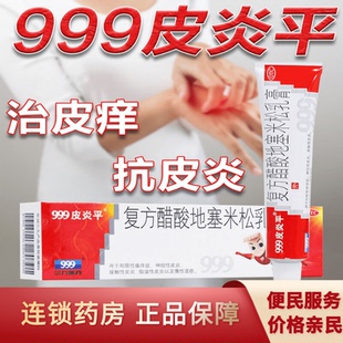 999皮炎平老款三九软膏湿疹20g脚气复方醋酸地塞米松乳膏真菌感染