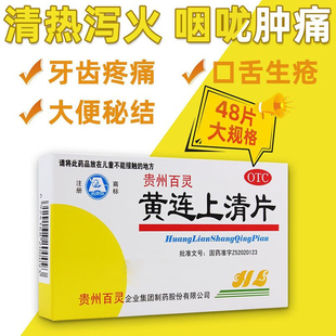 黄连上清贵州百灵片阿胶汤清火桅麦祛湿茶扁桃体发炎药咽喉肿痛wl