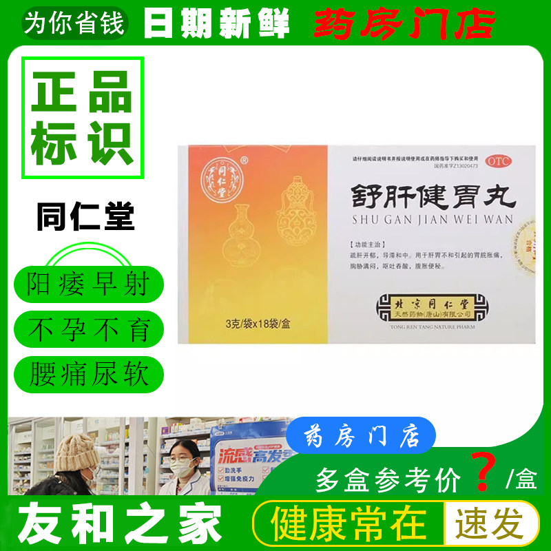 北京同仁堂疏肝舒肝健胃丸正品理气健脾腹痛腹泻疲劳调经健胃男女