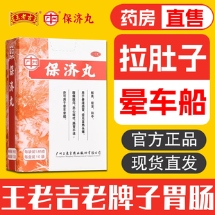 保济丸广州王老吉官方旗舰店肠胃用药中药呕吐腹泻止拉肚子晕车药