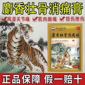 麝香壮骨消痛贴北同老字第号10贴 袋远红外消痛贴皮肤消肿止痛腰