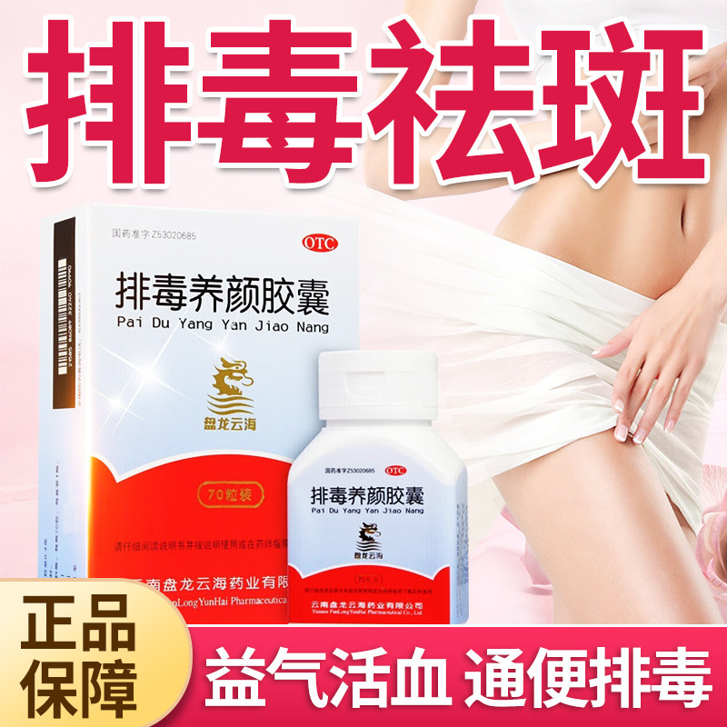 排毒养颜胶囊正品盘龙云海官方旗舰店70粒调经祛斑内调黄褐斑美容