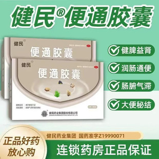 健民牌便通胶囊48粒中老年顽固便秘药物润肠通便非泻药龙牡药业店