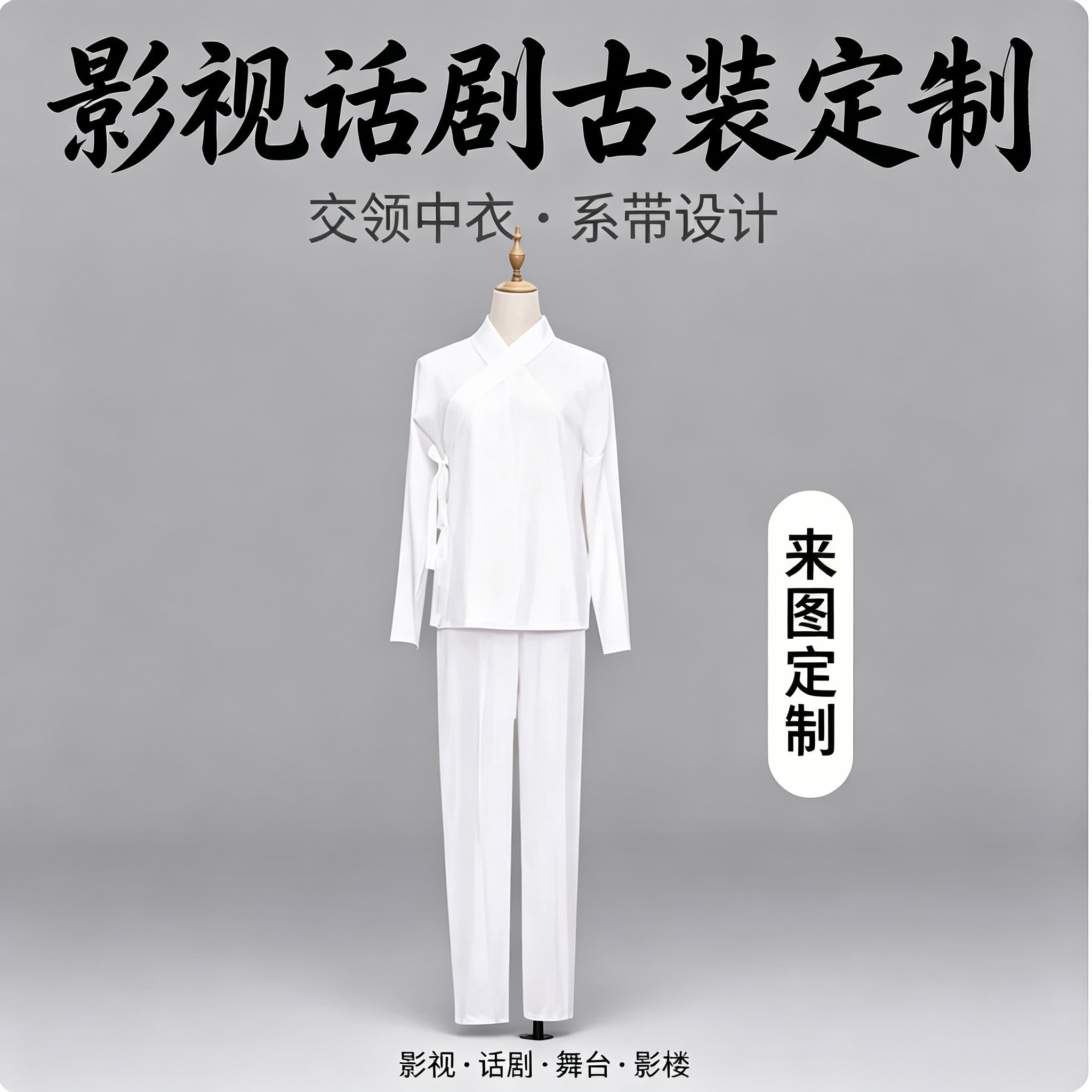 古装定制 交领中衣 汉服内衬 影视话剧舞台演出 白色系带里衣打底