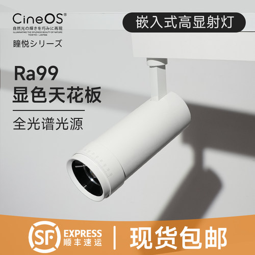 日本CineOS高显可调焦轨道射灯
