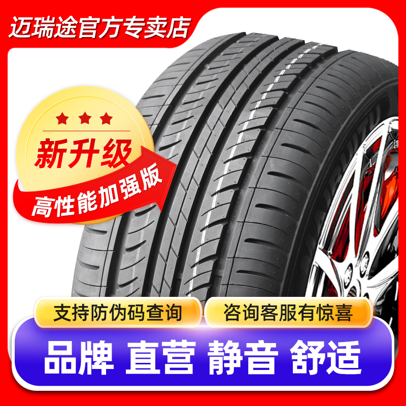 迈瑞途汽车轮胎全新静音舒适
