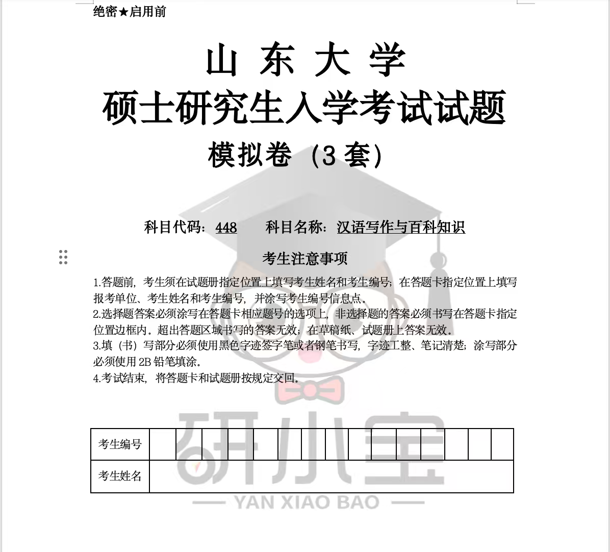 山东大学211、357和448汉语写作与百科知识26年考前冲刺模拟卷