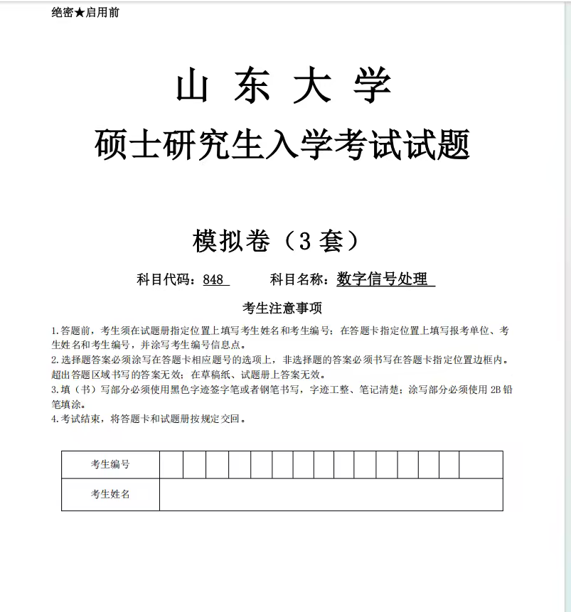 山东大学848数字信号处理26年考前冲刺模拟卷