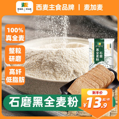 麦加麦黑全麦面粉家用低脂含麦麸